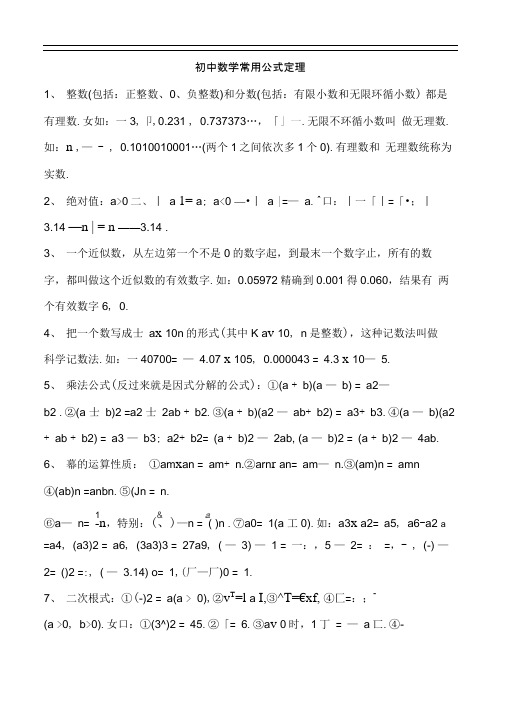 初中数学常用公式和定理大全