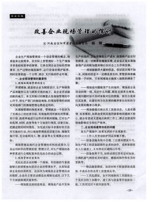 改善企业现场管理的探讨