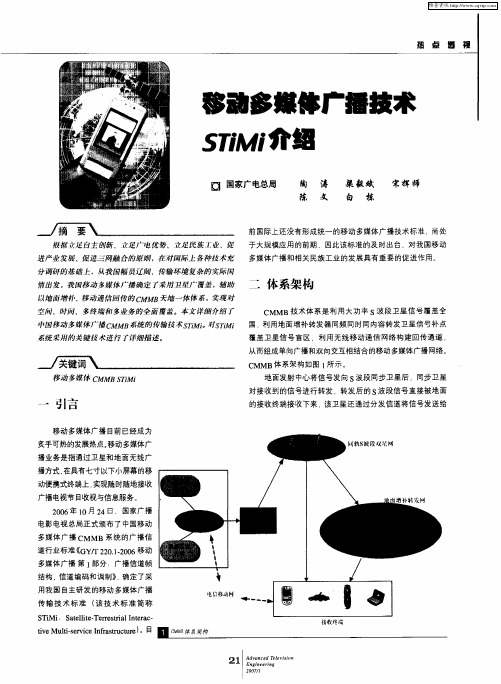 移动多媒体广播技术STiMi介绍