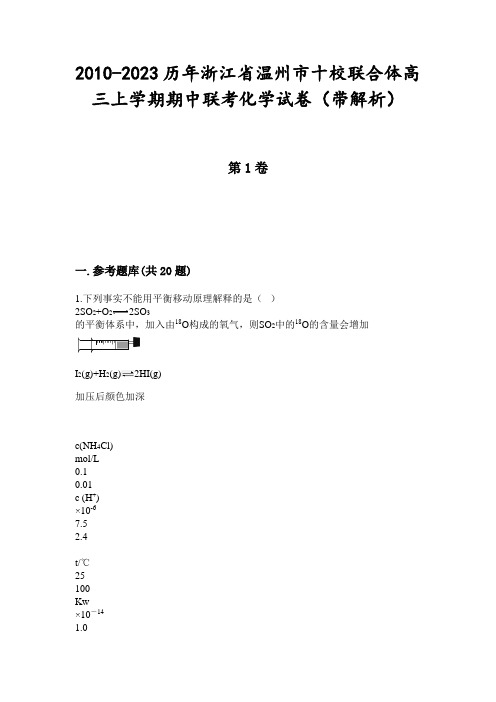 2010-2023历年浙江省温州市十校联合体高三上学期期中联考化学试卷(带解析)