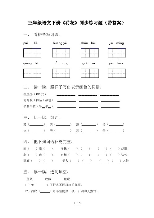 三年级语文下册《荷花》同步练习题(带答案)