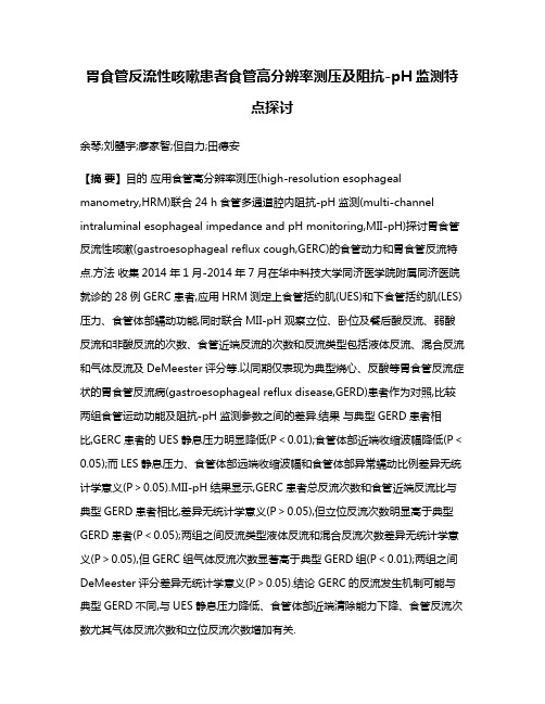 胃食管反流性咳嗽患者食管高分辨率测压及阻抗-pH监测特点探讨