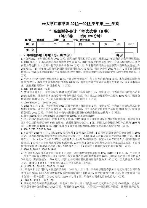 大学高级财务会计考试卷B卷答案及评分标准