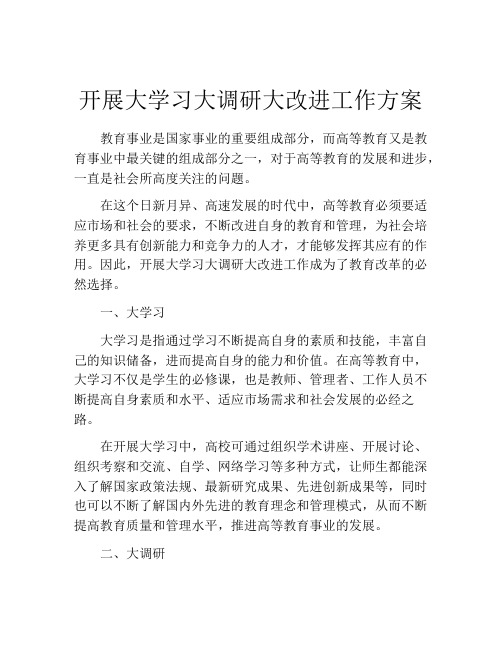 开展大学习大调研大改进工作方案