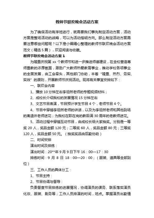 教师节联欢晚会活动方案