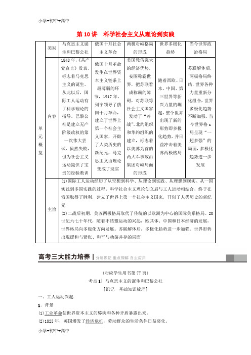 教育最新K122019版高考历史一轮复习 第5单元 科学社会主义从理论到实践和世界政治格局的多极化趋势 第10讲