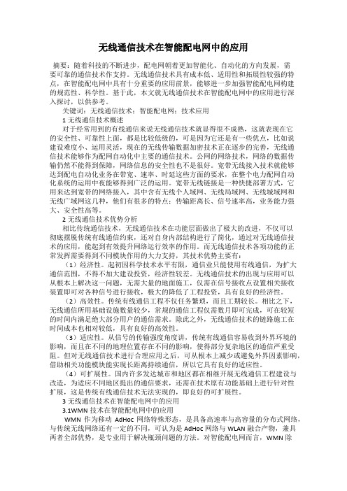 无线通信技术在智能配电网中的应用