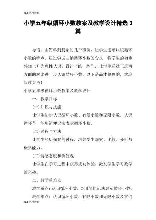 【K12学习】小学五年级循环小数教案及教学设计精选3篇