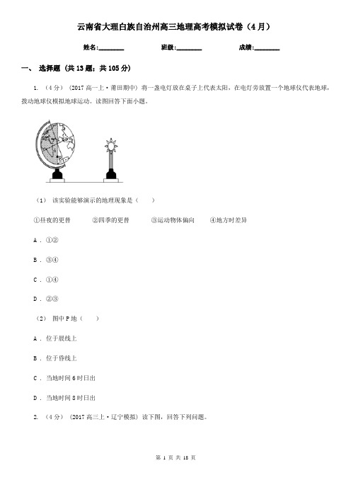 云南省大理白族自治州高三地理高考模拟试卷(4月)