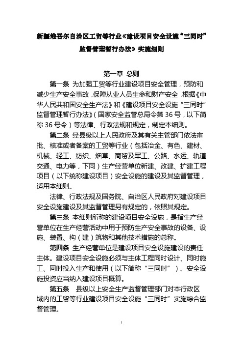 新疆维吾尔自治区工贸等行业《建设项目安全设施“三同时”监督管理暂行办法》实施细则