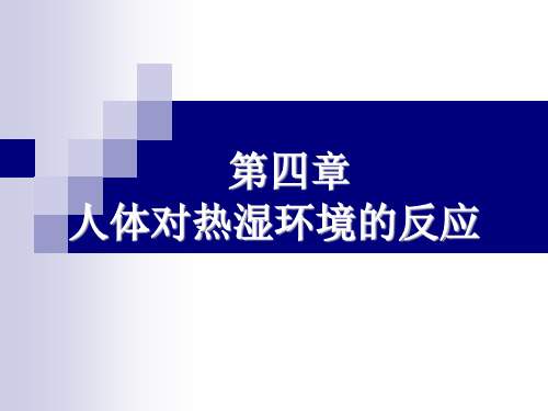 第四章 建筑环境学人体对热湿环境的反应