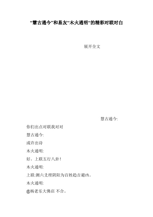 ”慧古通今”和易友“木火通明“的精彩对联对白