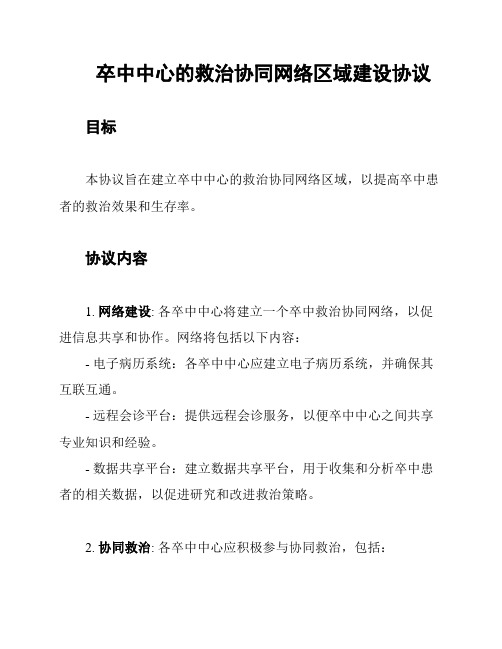 卒中中心的救治协同网络区域建设协议