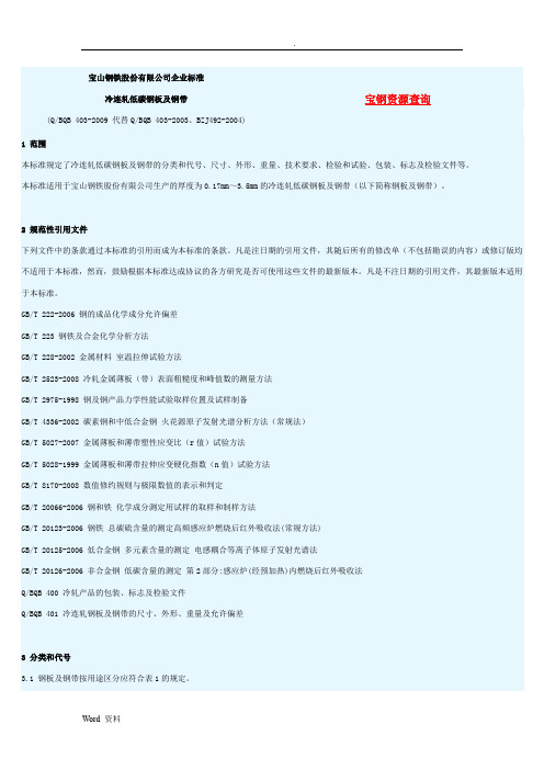 宝山钢铁股份有限公司企业标准-DC系列