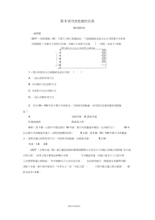 2019高考地理一轮复习第一部分第五单元地表形态的塑造第3讲河流地貌的发育课时跟踪练(2021021