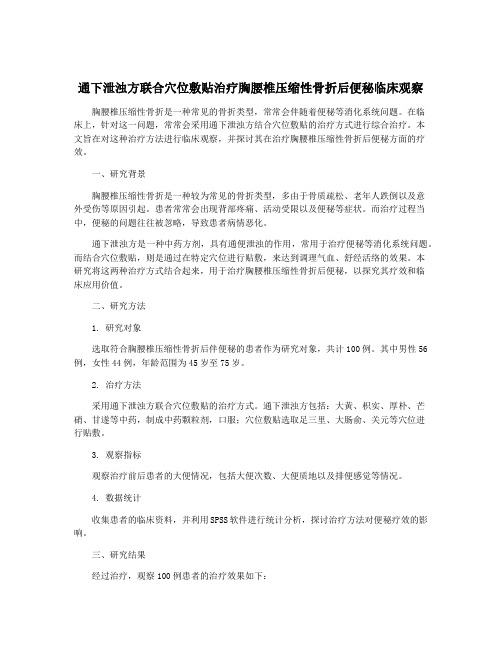 通下泄浊方联合穴位敷贴治疗胸腰椎压缩性骨折后便秘临床观察