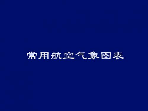 06常用航空气象图表填图格式航站预报航路预报重要天气预告图等压面预报图高空风温图