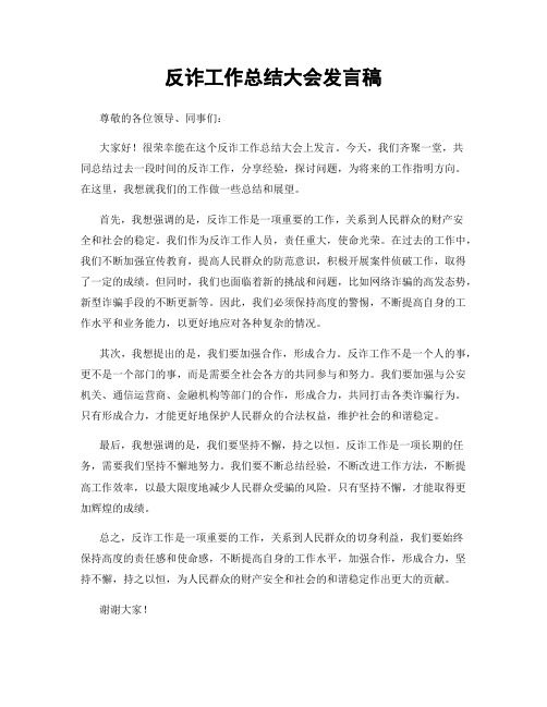 反诈工作总结大会发言稿