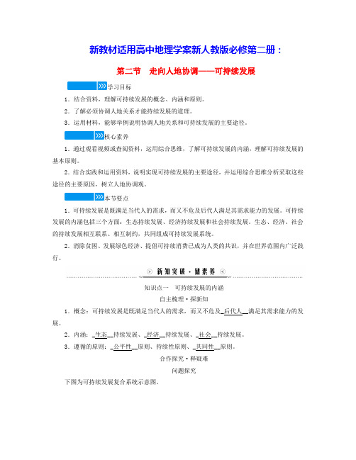 新教材适用2024学年高中地理第五章走向人地协调__可持续发展学案新人教版必修第二册(含答案)