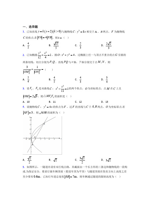 (好题)高中数学选修1-1第二章《圆锥曲线与方程》测试卷(答案解析)