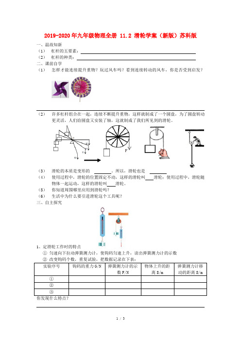 2019-2020年九年级物理全册 11.2 滑轮学案(新版)苏科版