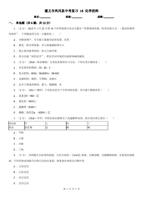 遵义市凤冈县中考复习 16 化学肥料