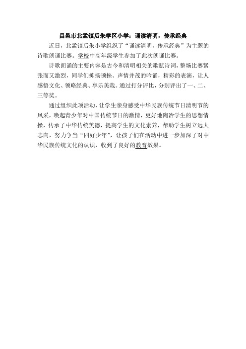 昌邑市北孟镇后朱学区小学:诵读清明,传承经典