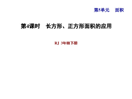 人教版三年级下册数学第5单元面积 第4课时 长方形、正方形面积公式的应用(习题课件1)