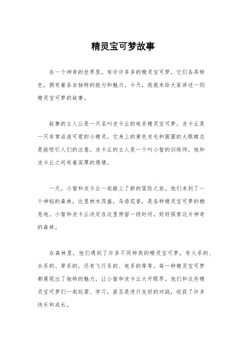 精灵宝可梦故事