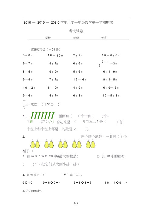 2019—2020学年小学一年级数学第一学期期末考试试卷