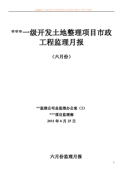 某市政工程6月份监理月报