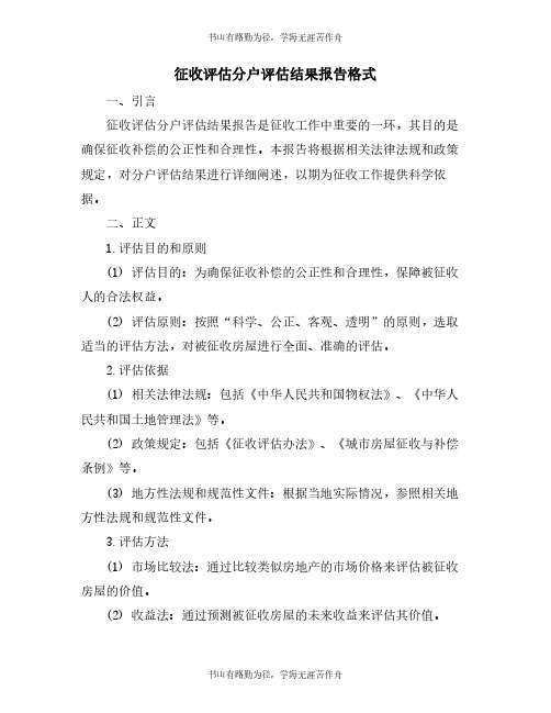 征收评估分户评估结果报告格式