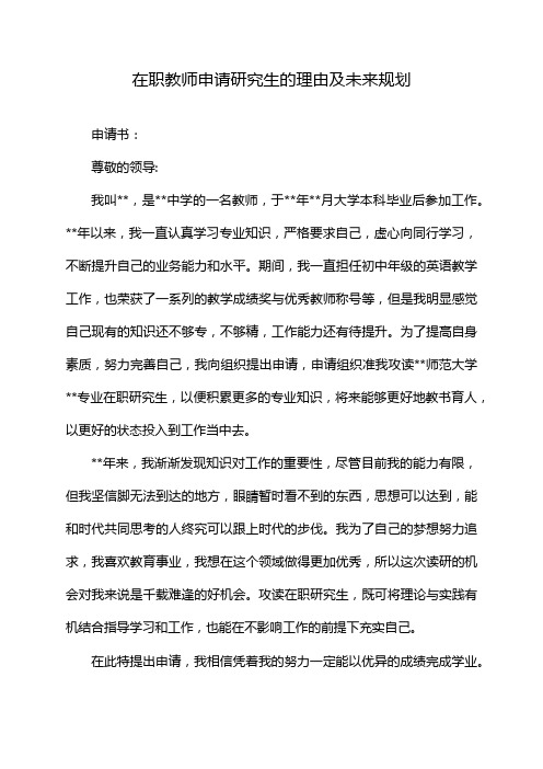 在职教师申请研究生的理由及未来规划