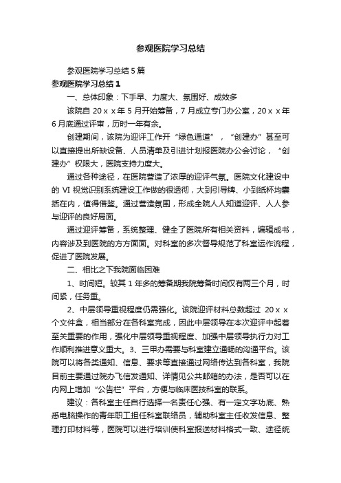 参观医院学习总结5篇