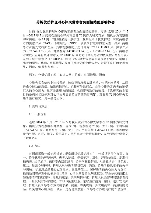 分析优质护理对心律失常患者负面情绪的影响体会