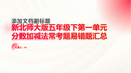 新北师大版五年级下第一单元分数加减法常考题易错题汇总