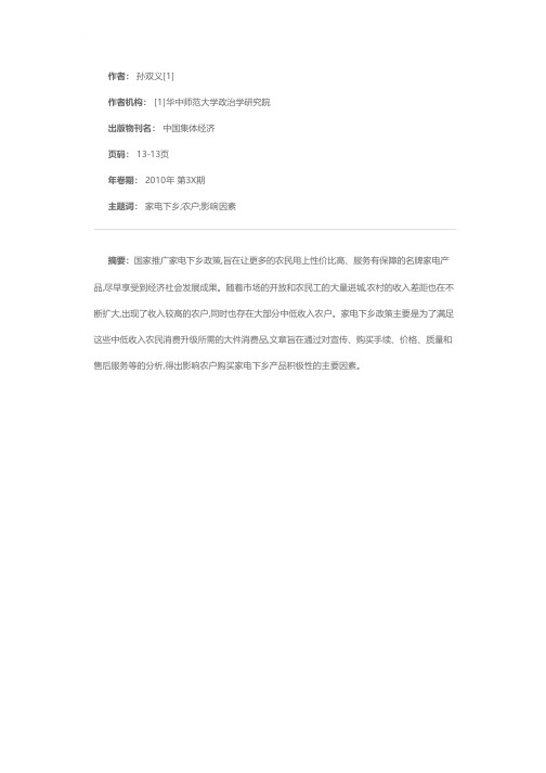 关于家电下乡的调查报告——以河南省南召县四棵树乡盆窑村为例