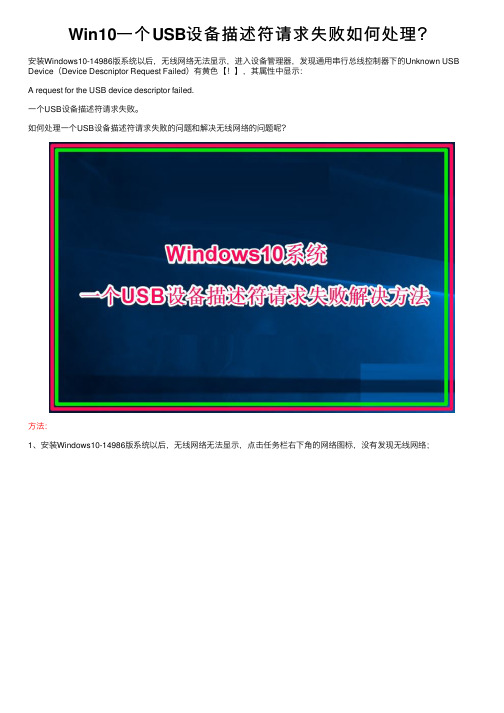 Win10一个USB设备描述符请求失败如何处理？