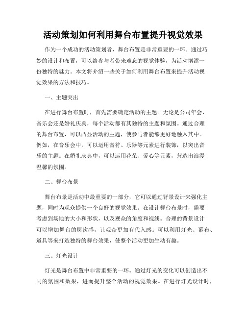 活动策划如何利用舞台布置提升视觉效果