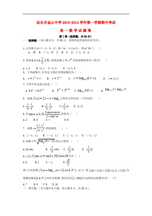 2013-2014学年高一数学上学期期中试题及答案(新人教A版 第87套)