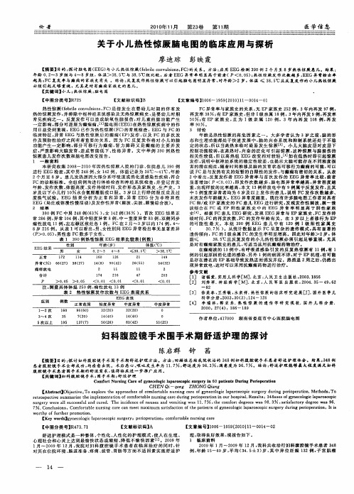 关于小儿热性惊厥脑电图的临床应用与探析