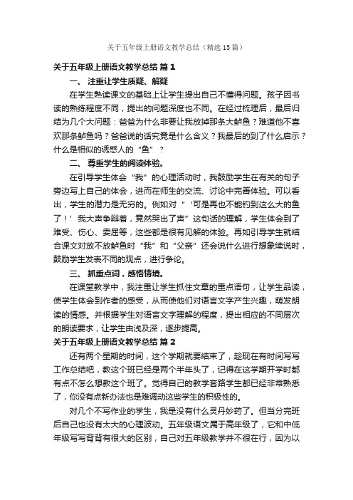 关于五年级上册语文教学总结（精选15篇）