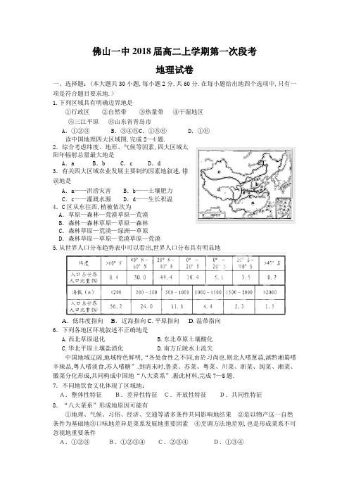 佛山一中届高二上学期一次段考(地理)