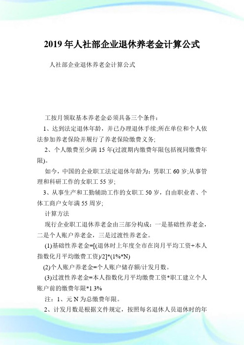 人社部公司退休养老金计算公式.doc