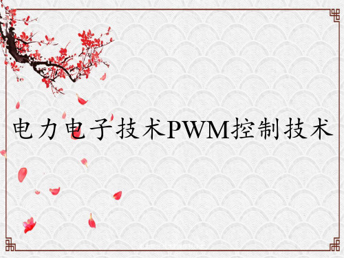 电力电子技术PWM控制技术