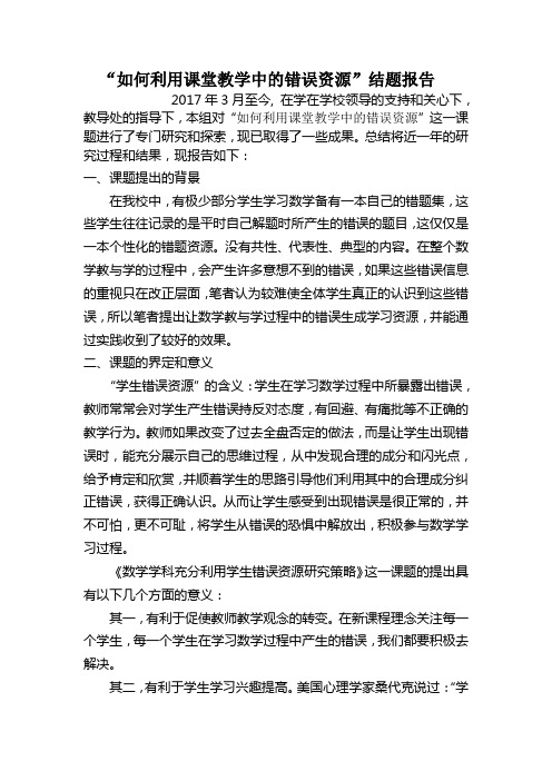 如何利用课堂教学中的错误资源结题报告