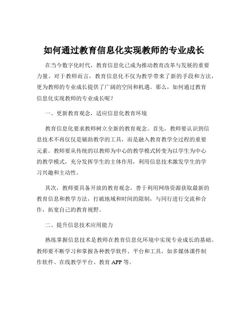 如何通过教育信息化实现教师的专业成长