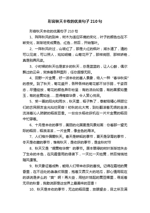 形容秋天丰收的优美句子210句