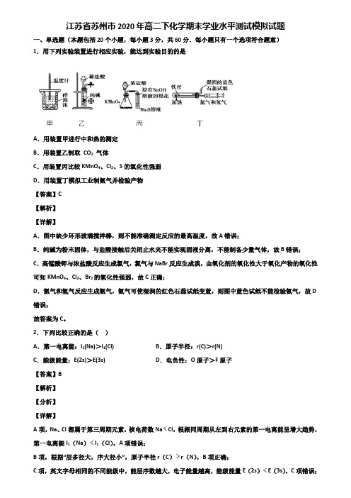 江苏省苏州市2020年高二下化学期末学业水平测试模拟试题含解析