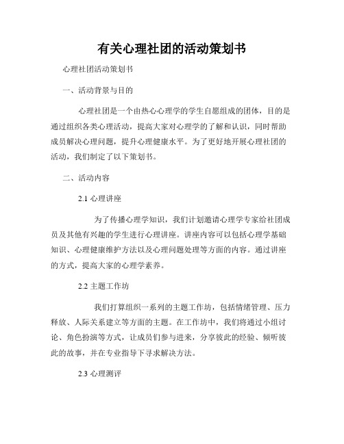 有关心理社团的活动策划书